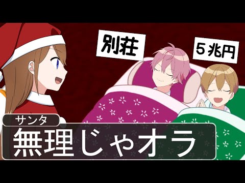 【アニメ遠井さん】サンタに高すぎるプレゼントをお願いしたらこうなるＷＷＷＷＷ【すとぷり】