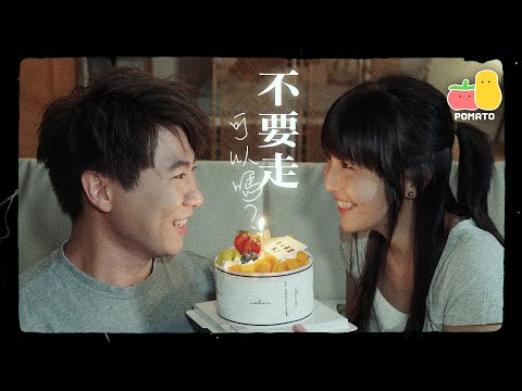 【短劇】他出軌了，但原來我不介意｜Pomato 小薯茄