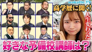 【人気No.1は？】高学歴が選ぶ！好きな予備校講師ランキング！【wakatte TV】#1124