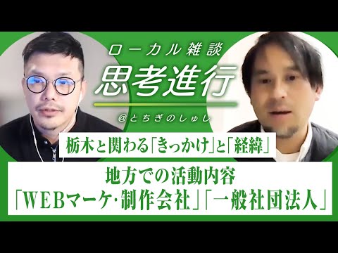 栃木と関わる「きっかけ」と「経緯」｜地方で活動する起業家×社会事業家編２｜ローカル雑談「思考進行」