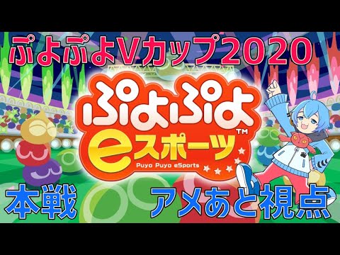 【ぷよぷよeスポーツ】ぷよぷよVカップ2020本戦アメあと視点【Vtuber】