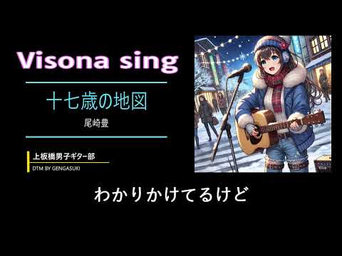 十七歳の地図(Visona sing)