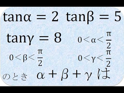 数学の解説書　三角関数tan(α+β+γ)