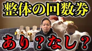 【整体】回数券ってあり？なし？【整体】 #肩こり #腰痛 #ストレッチ