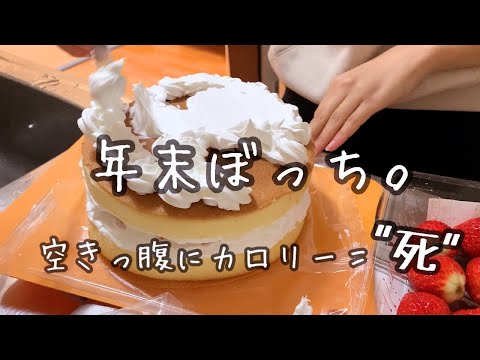 【一人暮らしの年越し】最後の晩餐