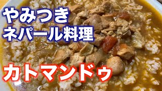 「ネパール料理店 カトマンドゥ」【仙台】やみつき ネパール料理（宮城野区榴岡）