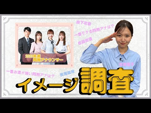 【2023年度同期アナウンサー】イメージ調査してみた💛✨💛