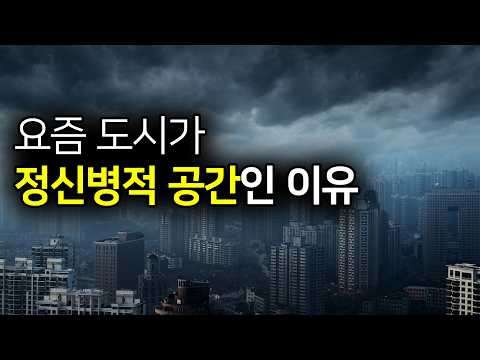 자본주의가 바꿔 놓은 현대 도시의 모습 (feat. 홍익대 건축대학 장용순 교수)