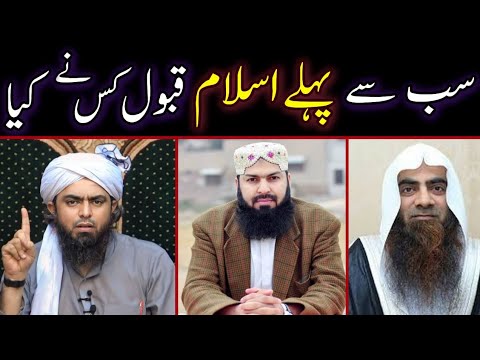 Who Was The First Muslim In The Islam | Pehla Muslim Kon Hai Islam Me By Engineer Muhammad Ali Mirza