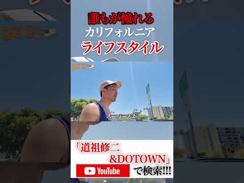 道祖修二&DOTOWN🇯🇵🇺🇸🇬🇸カリフォルニアライフスタイル第三弾へ突入🦧長尺動画を週3本【月・水・金】で公開していきます🏄🏽🏄🏽‍♀️🏄🏽‍♂️