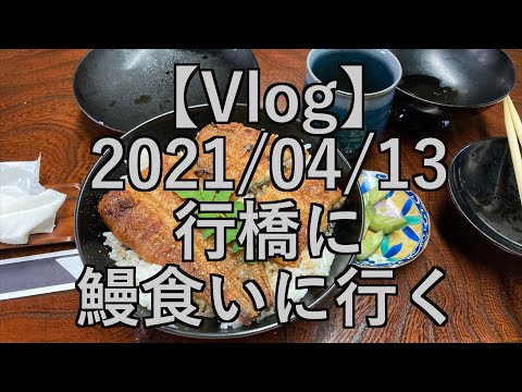 【Vlog】2021/04/13　鰻食いに行く