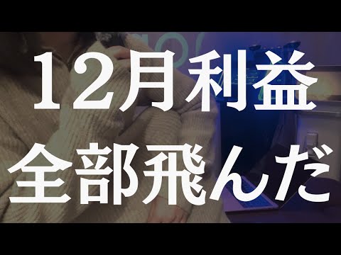 は？12月利益全部飛んだっちゃけど