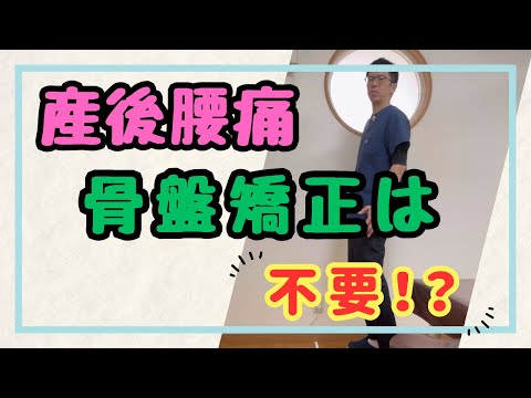 【腰痛改善】骨盤矯正は必要ない！骨盤の開きが産後腰痛の原因？｜今治市　星野鍼灸接骨院