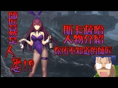 【ACG角色介紹】fgo 斯卡薩哈 點評/介紹 ｜你所不知道的師匠神話小趣聞｜斯卡薩哈竟然與庫夫林是母子!?