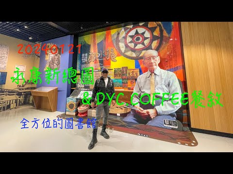 萬ㄟeye台灣20240121台南永康總圖新館DYC COFFEE開會餐敘/閱之森兒童公園   4K