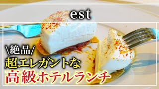 【フレンチ】ミシュランガイド東京2年連続で1つ星「est」星付きシェフによる最高フランス料理【東京グルメ】