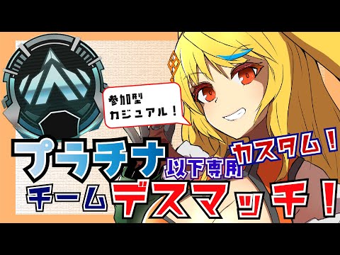 【#APEX参加型】第5回！プラチナ以下カジュアルチーデスカスタム！【新人Vtuber/バ美肉/エーペックスレジェンズ/アキイ】