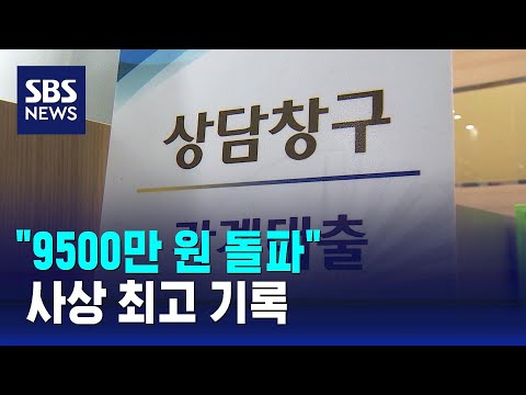 "1인당 가계대출 9500만 원 돌파" / SBS