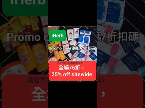 iherb 2️⃣5️⃣% Off 🎊Discount Promo Code(Vaild for Global 全球適用)7️⃣5️⃣折🫑新舊客✔️無門檻🤣折扣碼/優惠碼 (請看說明) 必買