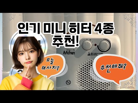 ❤️추천! 미니 히터❤️ 따뜻한 겨울을 위한 필수템, 미니 히터!