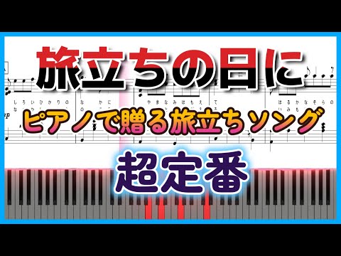 【旅立ちの日に】卒業ソング / ピアノカバー / 楽譜  歌詞　Piano/  Chopsta