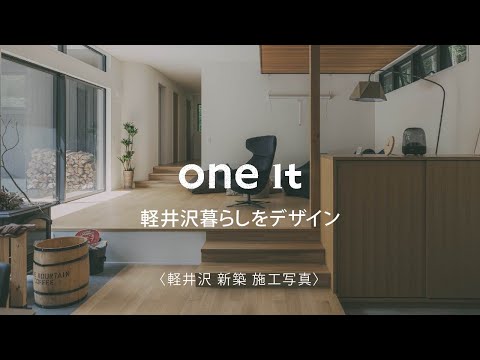 軽井沢で新築の施工写真なら人気のone itへ