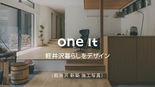 軽井沢で新築の施工写真なら人気のone itへ