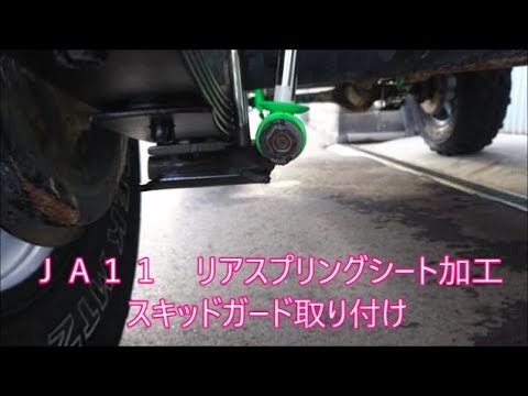 【ＪＡ１１】　リーフ交換ついでにリアスプリングシート加工