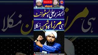 Mirza Mubammad Ali Engineer Exposed #engineermuhammadalimirzaexposed #trendingshorts #podcast