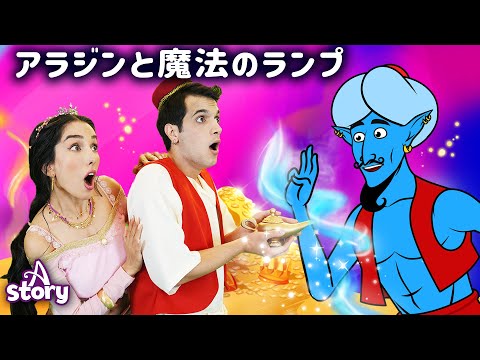 【絵本】 アラジンと魔法のランプ 【読み聞かせ】子供のためのおとぎ話