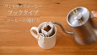 UCC ワンドリップコーヒー　コーヒーの淹れ方 ～フックタイプ～