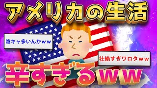 【2ch面白いスレ】経済大国アメリカで暮らしてるけどイッチ←辛すぎる実態を暴露ww【ゆっくり解説】