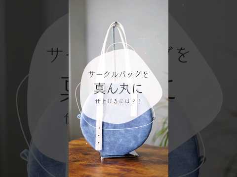 サークルバッグを真ん丸に仕上げるコツ！真っ直ぐ縫ってもデコボコしちゃう厚手の生地でのカーブは、こんなふうに縫い代をカットしてステッチしてます！コットンタイム7月号掲載のイナズマ持ち手まあるいバッグです