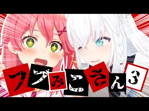 君たちはフブみこさんを知っているだろうか?part3[さくらみこ/白上フブキ]