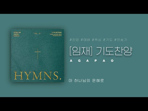 [AGAPAO Worship] 1HOUR PRAY W/ Agapao - 임재(Presence)