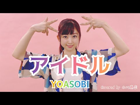 アイドル/YOASOBI(アニメ『推しの子』主題歌)Covered by 小川真奈