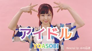 アイドル/YOASOBI(アニメ『推しの子』主題歌)Covered by 小川真奈