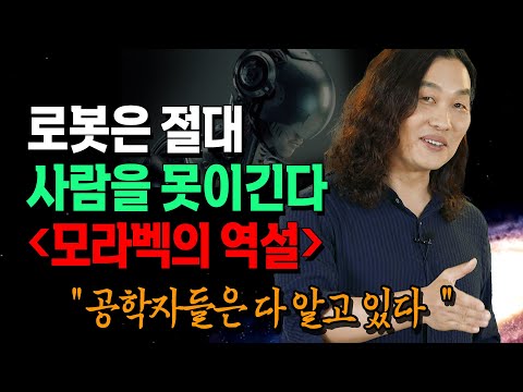 인간이 잘 하는건 로봇이 못한다 모라벡 역설 한재권 로봇공학과 교수