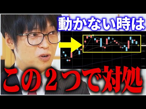 【テスタ】相場が動かない時はこの２つで対処します。【株式投資/切り抜き/tesuta/デイトレ】