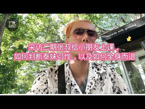 采访二期张叔给教上海小伙，如何判断泰妹习性，以及如何全身而退