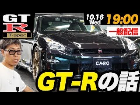 【一般配信】日産GT-Rのお話です！