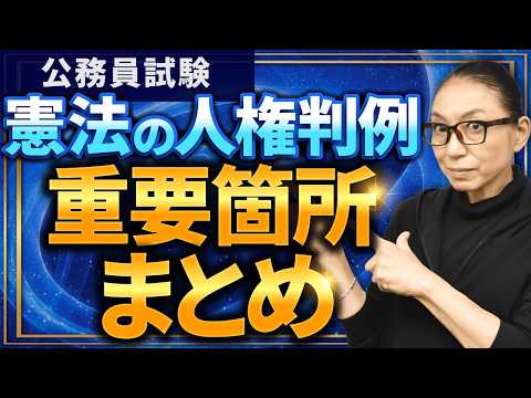 【公務員試験 憲法】人権に関する判例を40分でマスター！