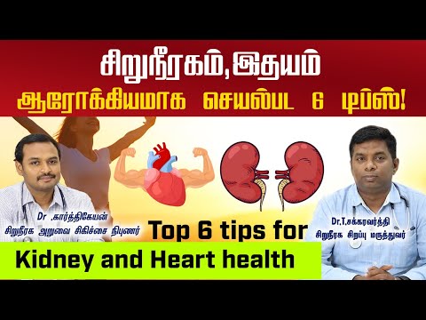 Top 6 tips for Kidney and Heart health !/சிறுநீரகம்,இதயம் ஆரோக்கியமாக செயல்பட 6 டிப்ஸ்!