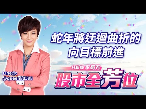 中視【股市全芳位】20241223#李蜀芳：蛇年將迂迴曲折的向目標前進 #股市全芳位 #永誠國際投顧