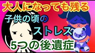 大人になっても残り続けるストレスの５つの後遺症【臨床心理士・公認心理師が解説】トラウマ