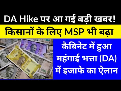 DA Hike पर आ गई बड़ी खबर! कैबिनेट में हुआ महंगाई भत्ता में इजाफे का ऐलान, किसानों के लिए MSP भी बढ़ा