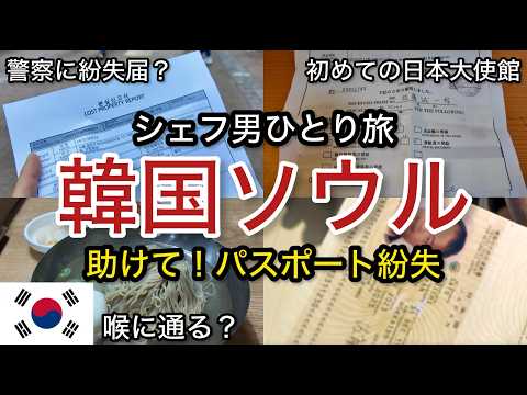 【緊急】韓国終了！？パスポート紛失 絶望 助けて！トラベルトラブル 韓国旅行 ソウル 「韓国 #10」trip