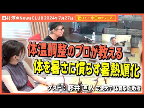 聴いて！今日のオンエアー「体温調整のプロが教える 体を暑さに慣らす暑熱順化」-田村淳のNewsCLUB