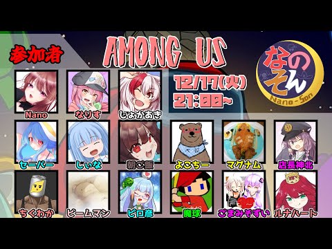 【12月17日】なのそん月下！！【among us】