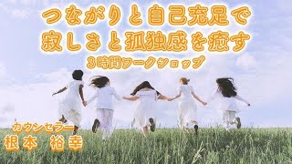 動画配信／DVD「つながりと自己充足で寂しさと孤独感を癒す３時間ワークショップ」（予告編）